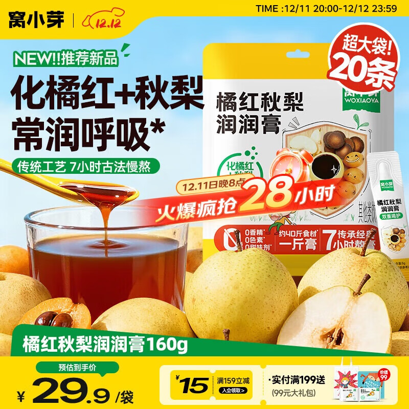 窝小芽化橘红枇杷儿童秋梨膏160g  无添加蔗糖 冲泡水即食 独立包装梨膏