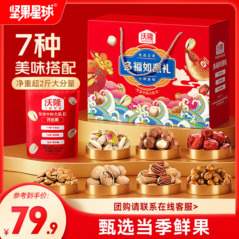 坚果星球SS每日坚果年货礼盒 混合坚果果干休闲零食炒货礼包高端送礼礼盒 【全球好料】多福如意礼1020g