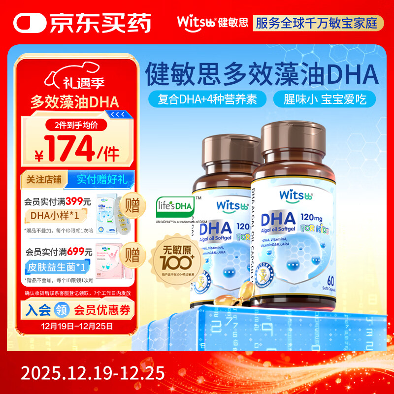 witsbb健敏思藻油dha婴幼儿0-3岁多效复合宝宝儿童藻油DHA2瓶装敏宝专研