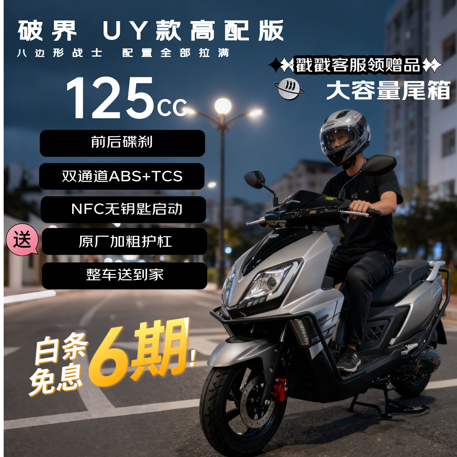 破界uy款125cc燃油踏板摩托车碟刹abs+tcs外卖通勤2025新款可上牌高配