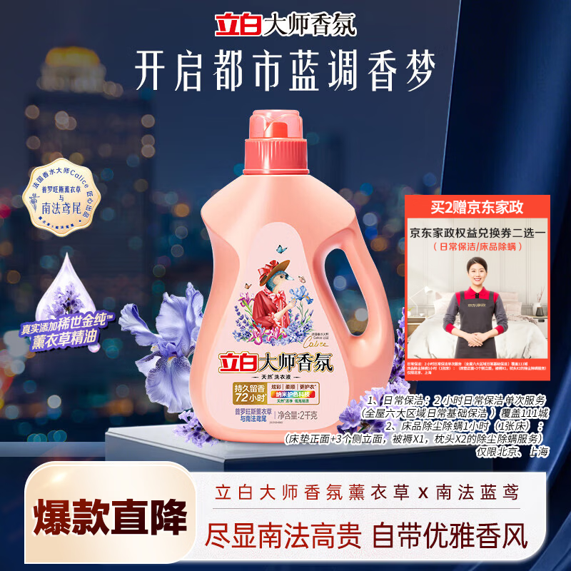 立白大师香氛洗衣液 鸢尾薰衣草4斤 南法浪漫香水级香氛 持久留香72h