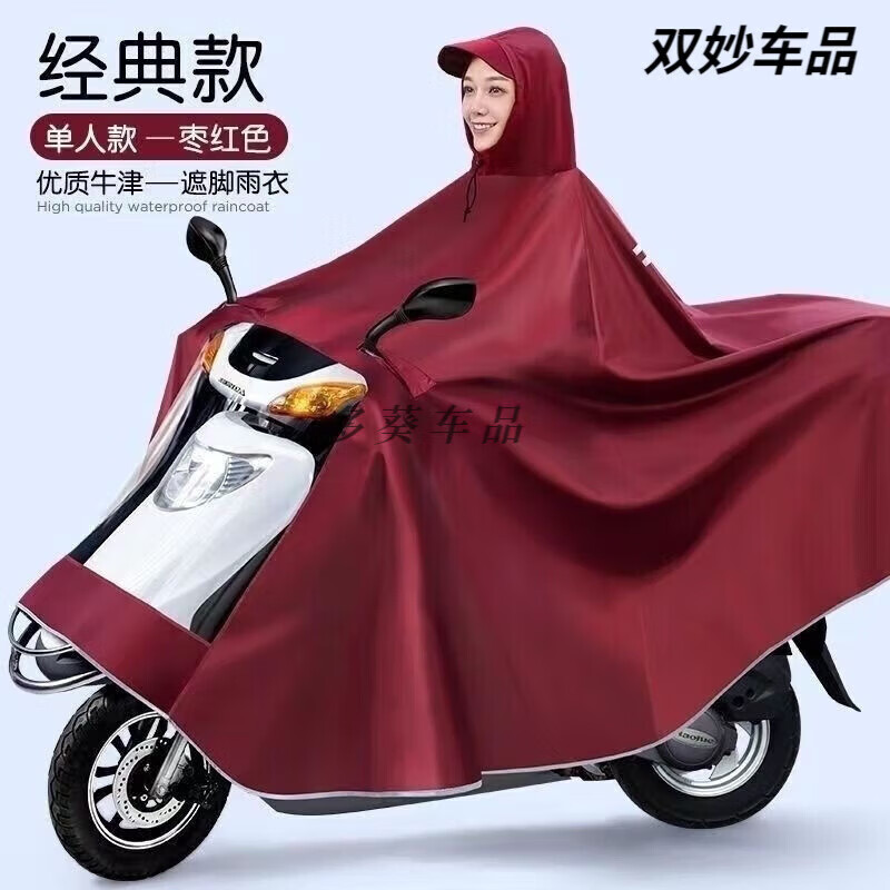 澳颜莱单人双人牛津布电动车电摩摩托车成人雨衣雨披加大加厚暴雨双层 单人复合双层牛津布加厚枣红色 9XL中大型车(电动车电摩)
