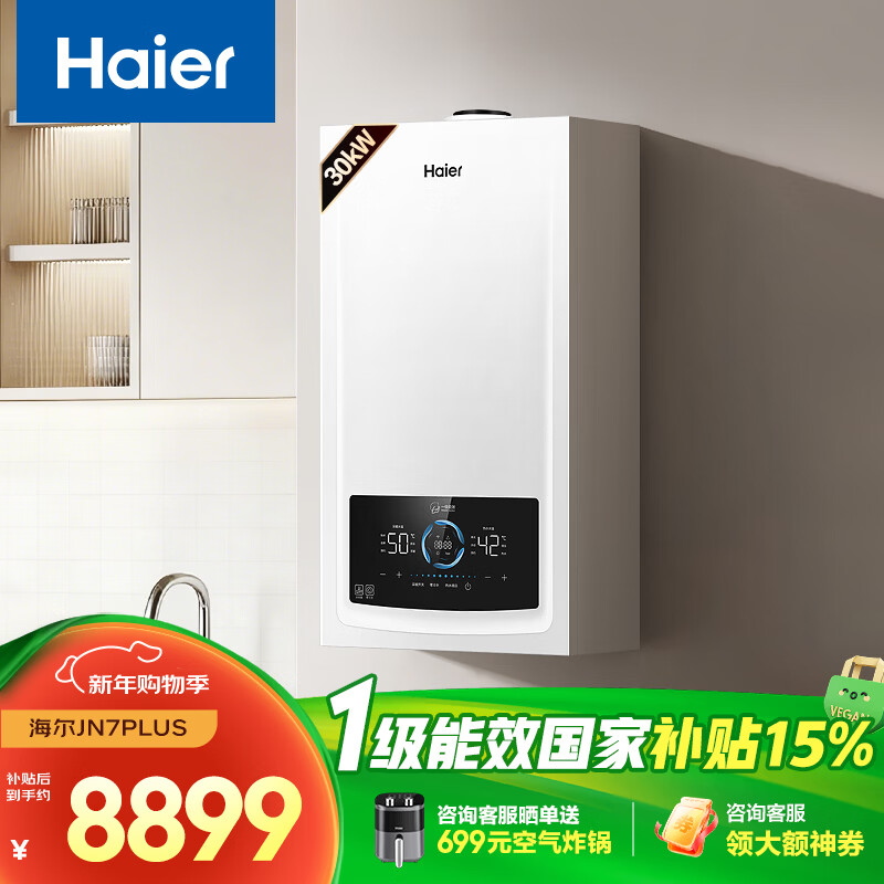 海尔（Haier）零冷水全变频超一级能效燃气冷凝壁挂炉天然气供暖热水器水伺服恒温 家电补贴以旧换新30JN7PLUS