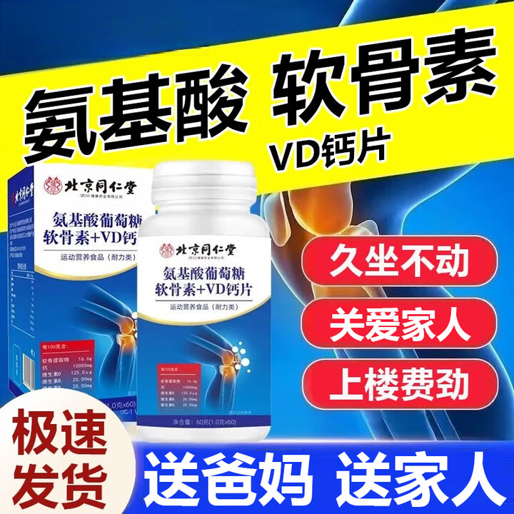 朕皇氨基酸葡萄糖软骨素加VD钙片非中老年钙片骨密度增 【初见效果】 60片*2瓶 （朕皇）
