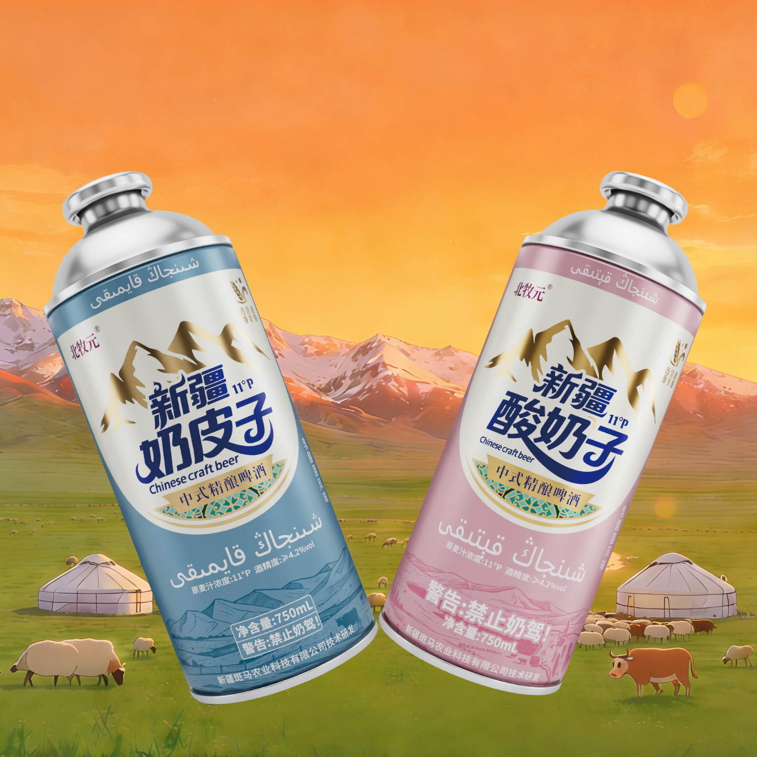 北牧元新疆奶皮子精酿啤酒 北牧元正品 新疆直发 混合礼盒装 （奶皮子×酸奶子）750ml*8瓶 礼盒装