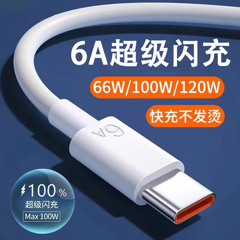 今典66W快充电器套装6A数据线type-c充电头超级闪充适用安卓荣耀vivo小米oppo手机充电器线 1米6A快充线Type-c