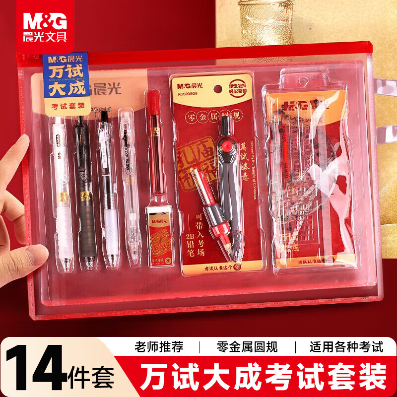 晨光（M&G）文具万试大成考试专用透明套装老师推荐考公考研专用 0金属圆规/中性笔/涂卡铅笔/替芯/橡皮/尺规