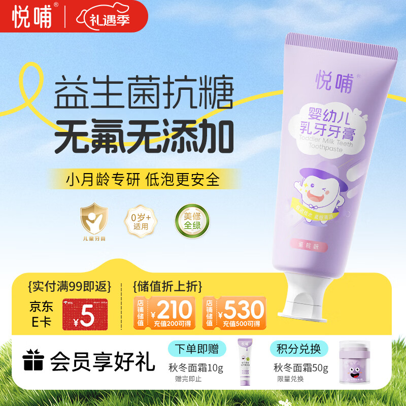 悦哺儿童牙膏0-3-6岁婴儿无氟抗糖乳牙牙膏 防蛀固齿牙龈护理 55g