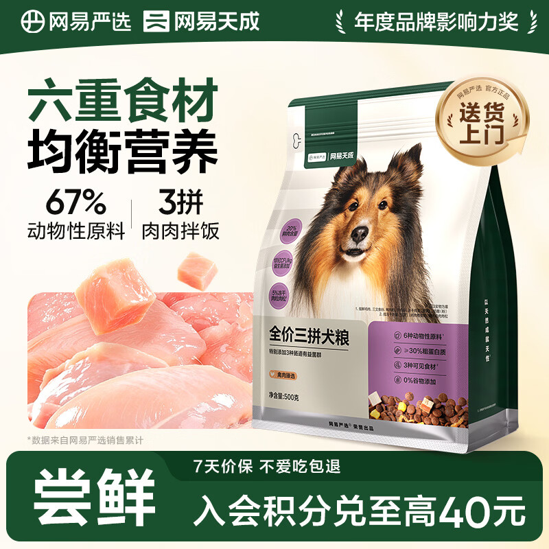 网易严选犬粮 全价冻干三拼鸡肉狗粮幼犬成犬小型中大型犬通用金毛 500g