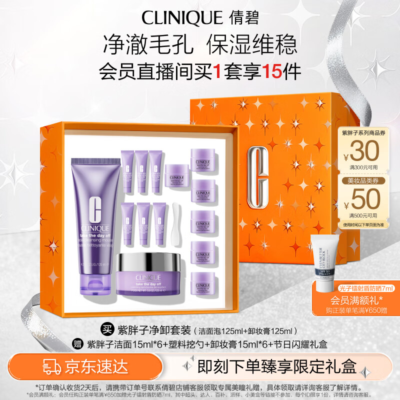 倩碧紫胖子净卸套装(洁面泡125ml+卸妆膏125ml)敏肌【效期27年1月】