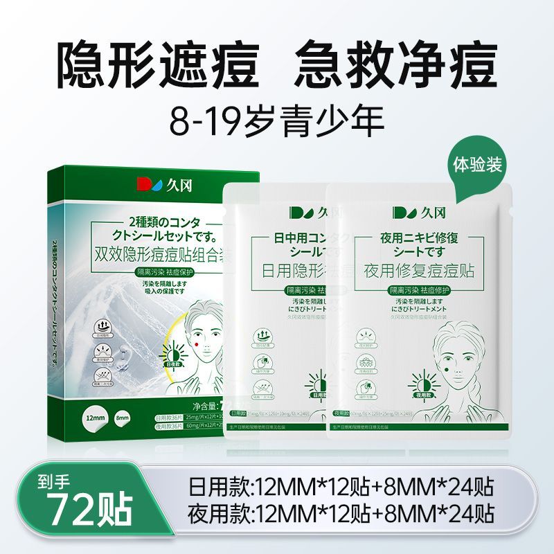 叶盼日本积雪草水杨酸吸脓隐形净干瘪痘印吸附轻薄日夜双效舒缓痘痘贴 日用36贴+夜用36贴 联系客服享优惠