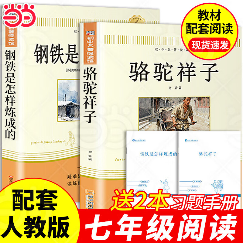 当当正版 骆驼祥子钢铁是怎样炼成的原著七年级下必读推荐名著初中语文配套课外阅读语文同步教材 老舍名著课外书籍必完整版读七年级必读正版钢铁是怎么样练成的初中 适用于人民教育出版社人教版课本配套阅读 【配