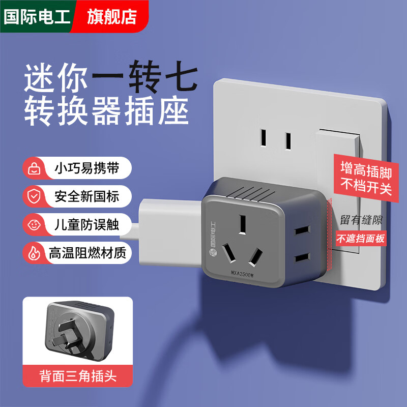 国际电工多功能插座转换器床头无线插头宿舍家用一转三超薄迷你扩展插座 【灰色】迷你一转七