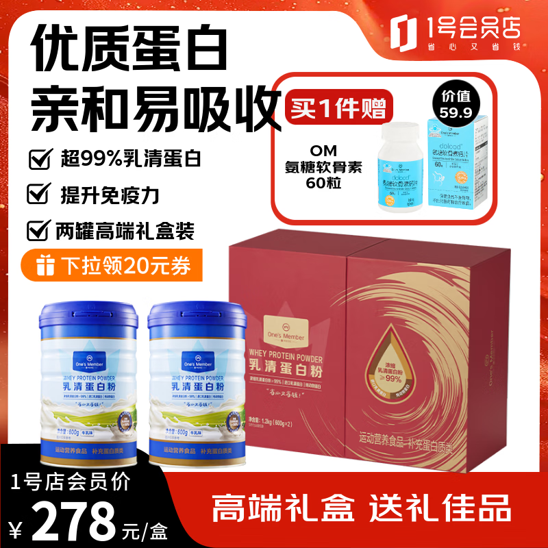 1号会员店乳清蛋白粉高端礼盒 超99%乳清蛋白增强免疫高蛋白父母朋友送礼