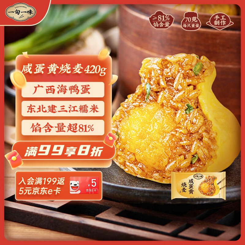 一旬一味咸蛋黄烧麦420g6只 儿童糯米大烧卖  家庭速冻早餐加热即食半成品