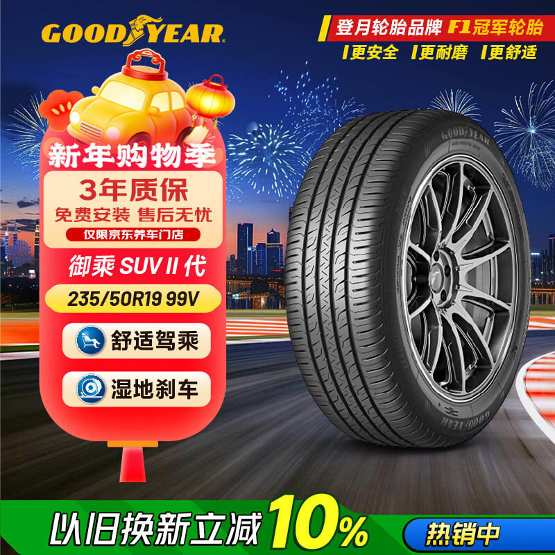 固特异（Goodyear）汽车轮胎 235/50R19 99V EGP SUV 御乘 SUV二代 原配星越L/探岳