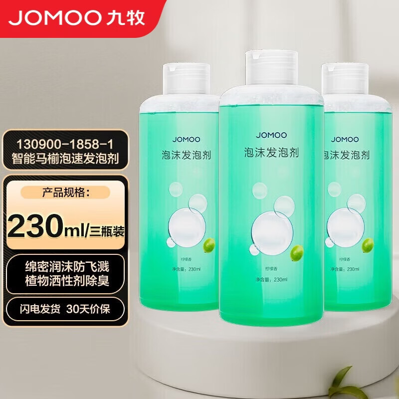 九牧（JOMOO）发泡剂230ml柠檬香三瓶装智能马桶抗菌防溅防臭泡沫盾魔力泡