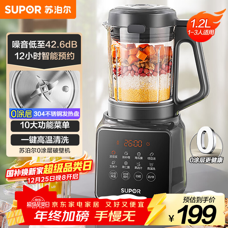苏泊尔（SUPOR）【国家补贴】降噪破壁机 家用1.2L小型多功能可预约轻音免滤豆浆机3-4人破冰碎冰榨汁机 SPJ002S