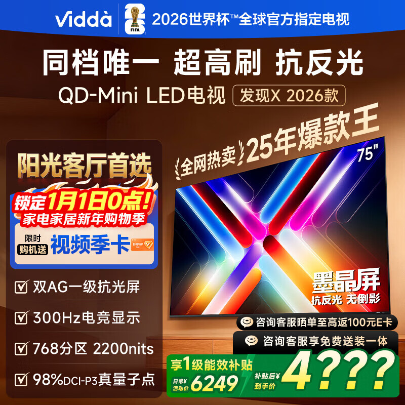 Vidda 发现X 2026款 75英寸 300Hz超高刷 墨晶屏QD-Mini LED家电国家补贴海信电视世界杯定制电视75VX5Q