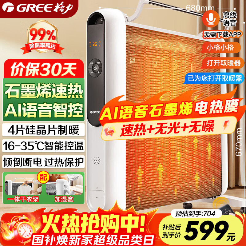 ������GREE��ů��Ƭ����AI����ʯīϩ��ů��ȡů�����ܵͺ��������ȵ�ů��ң�ؼ�ʪ�޹����ĤNDYM-X7021BV-M 487Ԫ