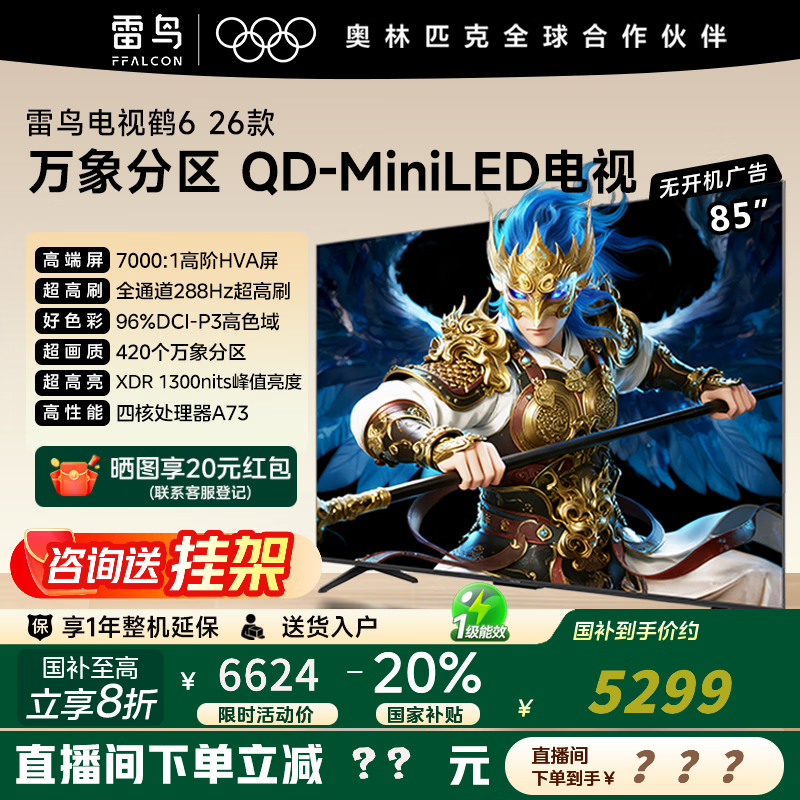 ����������Ӻ�6 26�¿� 85Ӣ����� �������QD-MiniLED 1300nits �߽�HVA����������Ѫ288Hz��ˢ 85Ӣ�� 85R69A��������� ��ѯ�ͷ��µ�ɹ�� 4879.2Ԫ