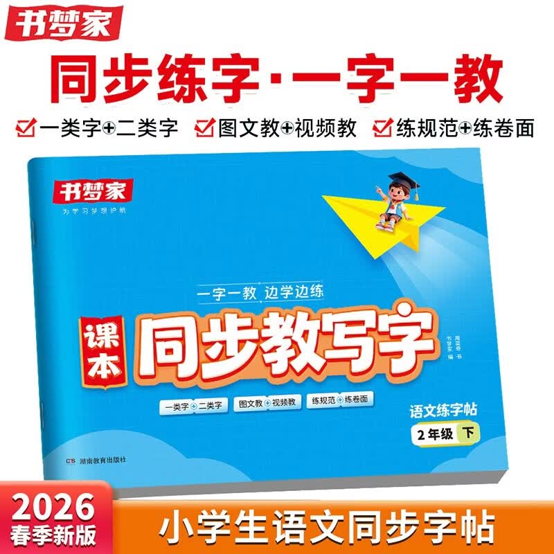 书梦家课本同步教写字二年级下册 2026春小学同步教材语文练字帖视频教学规范写字楷字书法硬笔控笔训练