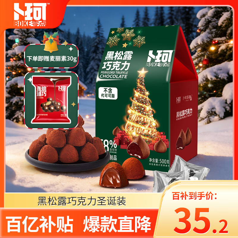 卜珂零点 黑松露巧克力500g 纯可可脂 生日礼物休闲零食(圣诞版) 伴手礼