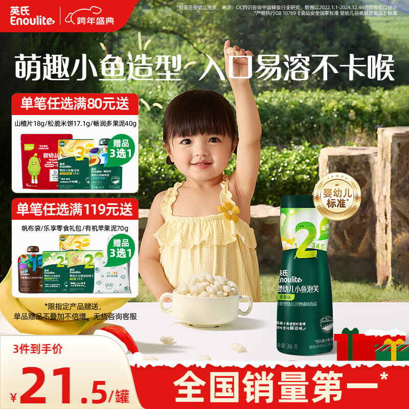 英氏（Engnice）婴幼儿泡芙香蕉味 婴儿零食宝宝儿童零食泡芙小鱼泡芙条罐装36g