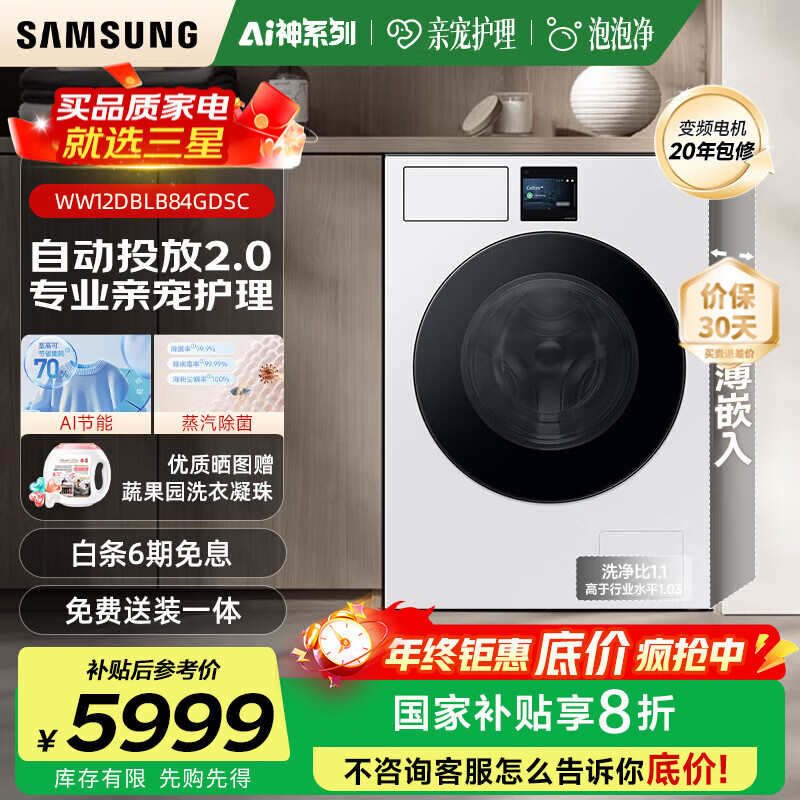 三星（SAMSUNG）AI神洗衣机7系12KG超薄嵌入全自动滚筒AI泡泡净亲宠衣物护理WW12DBLB84GNSC白 白
