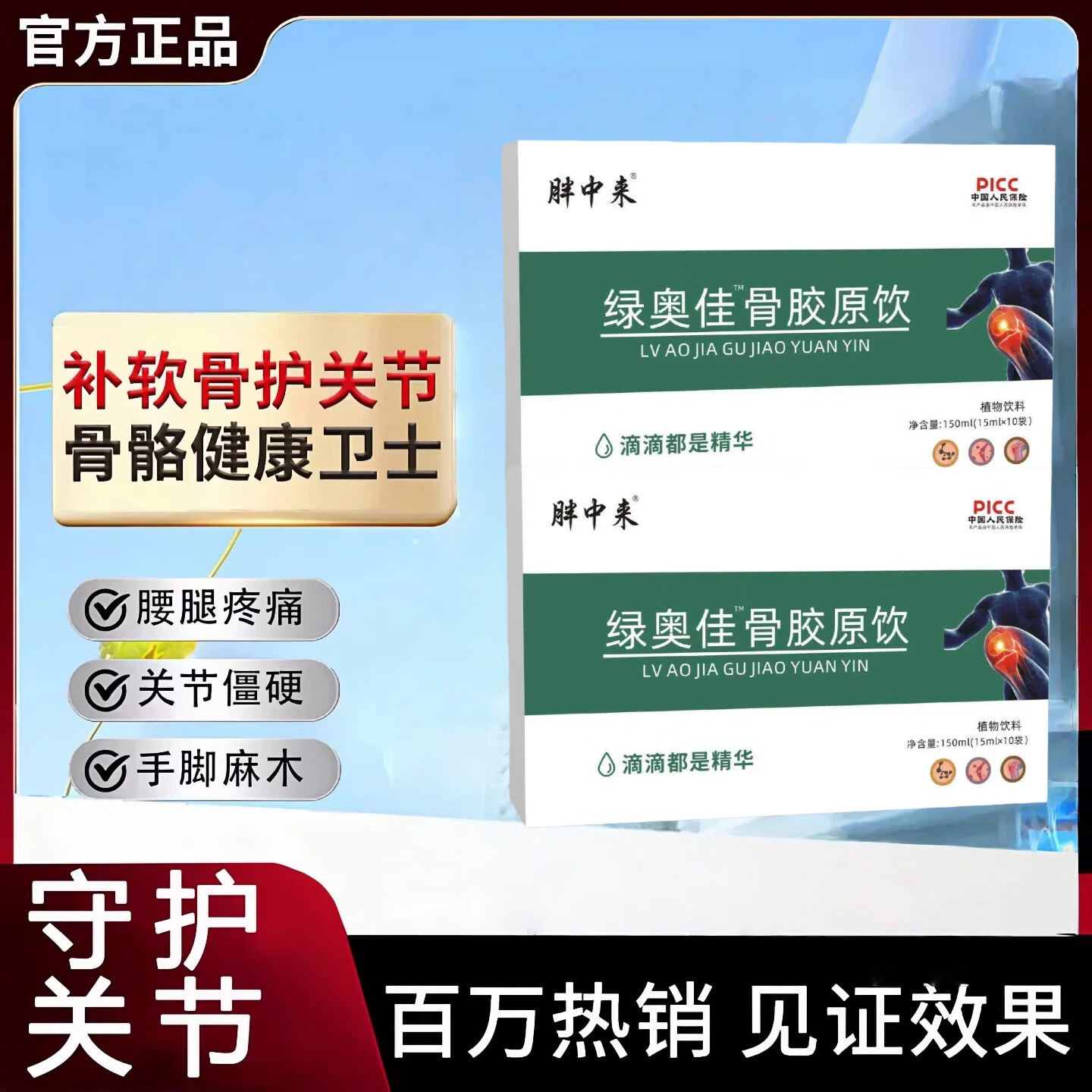 胖中来绿奧佳澳骨胶原饮关节僵硬软骨磨损强骨骼护关节 150ml*3盒