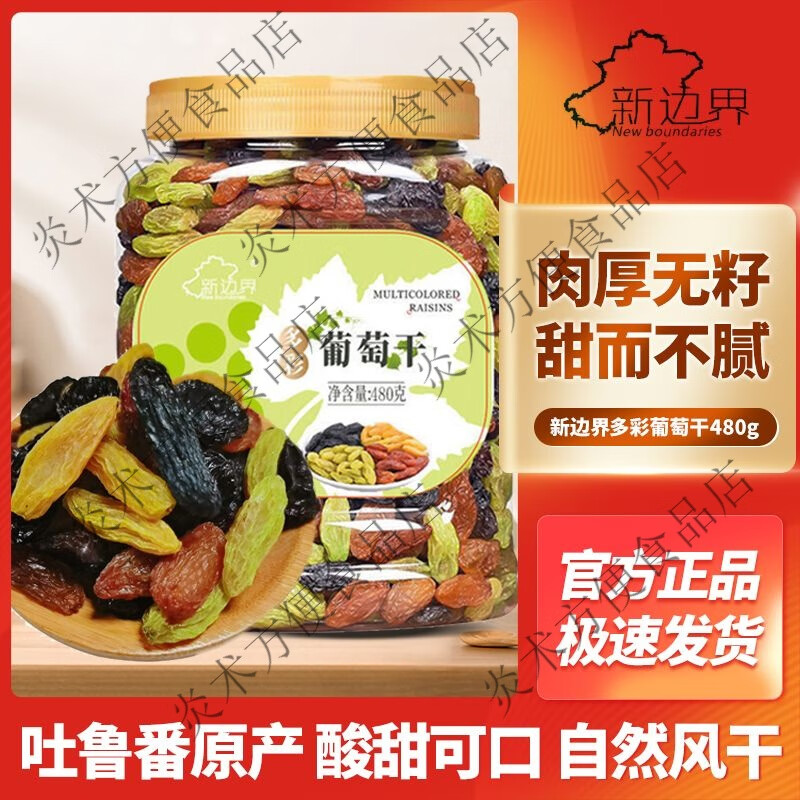 新邊界多彩葡萄干480g罐裝即食特產(chǎn)免洗黑加侖干果休閑零食 【480g*1罐】新疆酸甜葡萄干
