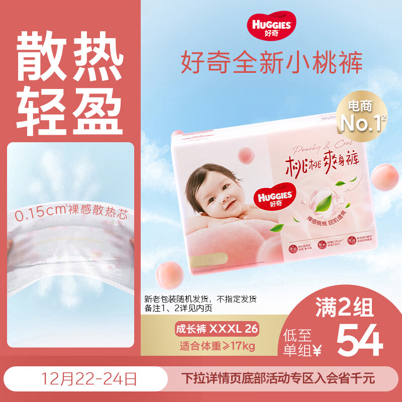 好奇（Huggies）铂金装小桃裤拉拉裤XXXL26片(17kg以上)大码尿不湿【透爽散热】