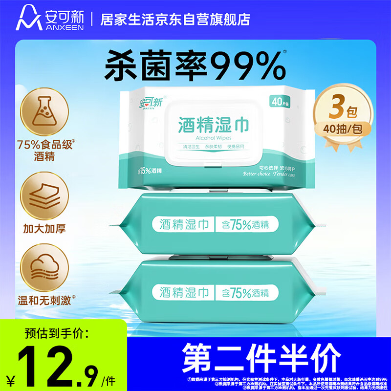 安可新 75%酒精湿巾40片*3包  杀菌率99%卫生湿纸巾家用办公 杀菌湿巾