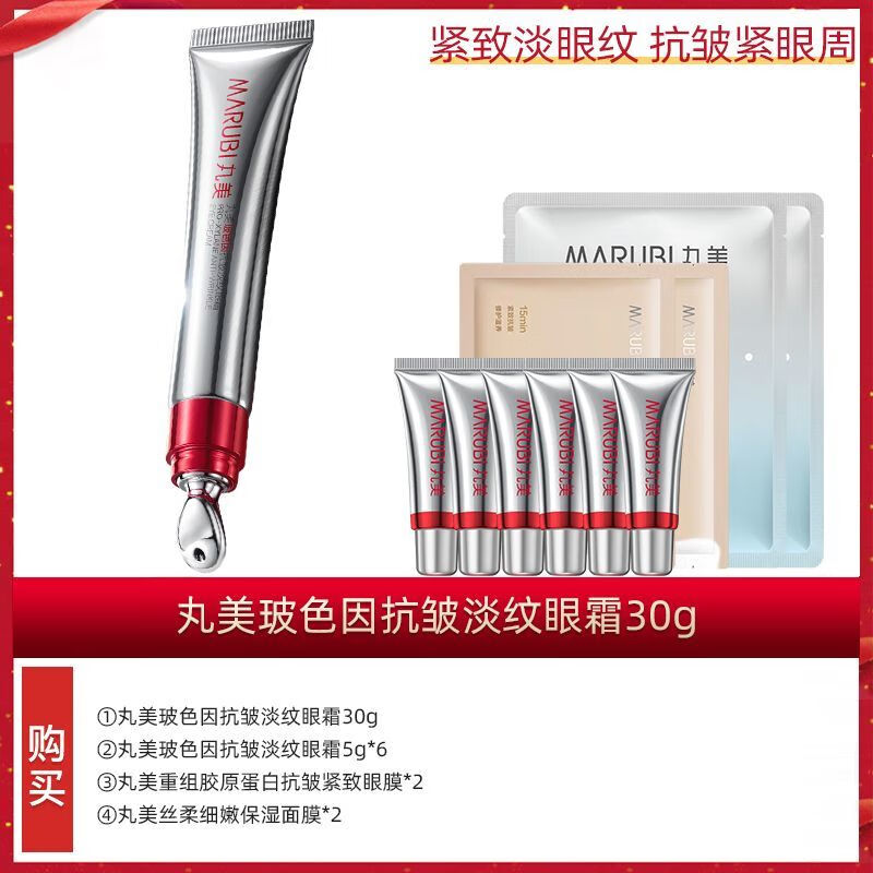 丸美（MARUBI）官方正品玻色因眼霜淡細(xì)紋提拉緊致眼部抗皺保濕熬夜滋養(yǎng)修護(hù) 60g玻色因眼霜+面膜2片+眼膜2片