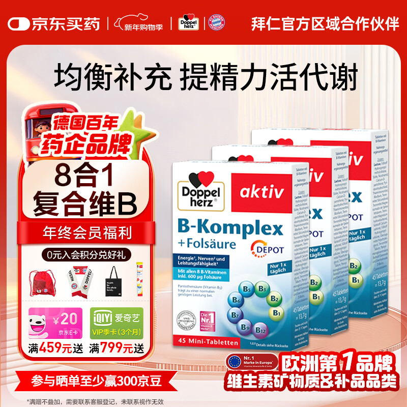 双心（Doppel herz）维生素B族+叶酸复合缓释片泛酸多种维B成人b1b6b7b12提高新陈代谢 维生素B族45粒*3盒