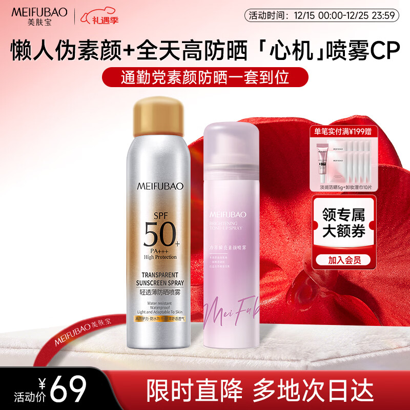 美肤宝（素颜喷雾120ml+防晒喷雾180ml）套装伪素颜提亮不假白高倍户外