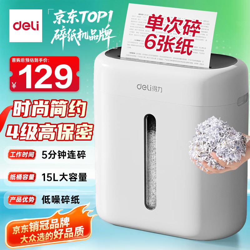 得力碎纸机 4级高保密办公家用商务粉碎机小型低噪音 单次6张连碎5分钟15L可带钉碎纸碎卡 G10