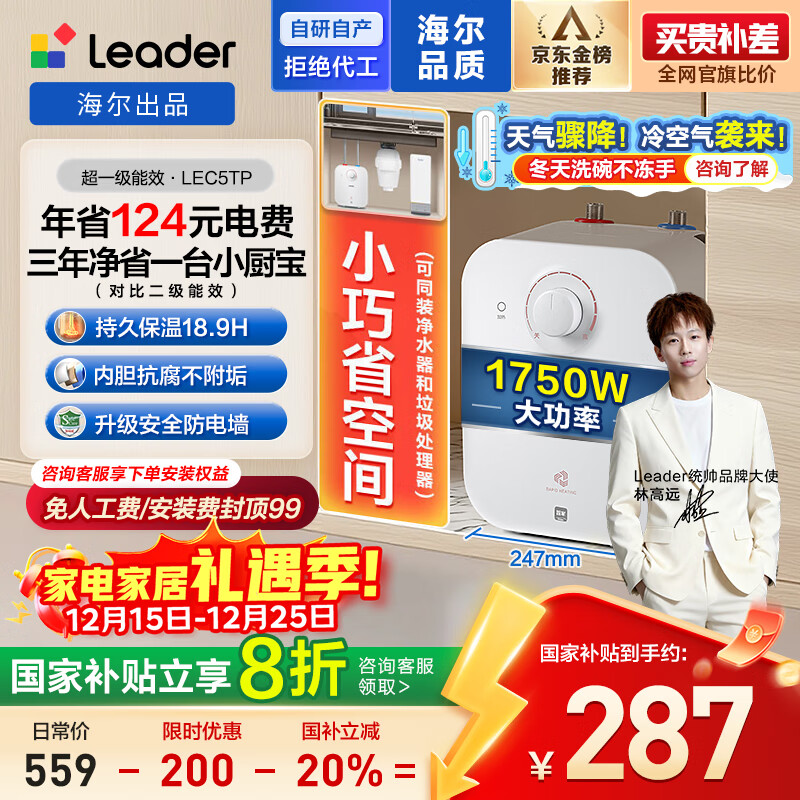 海尔出品统帅5升小厨宝台下电热水器京东自营国家补贴1750W一级能效家用厨房小型储水节能热水宝LEC5TP