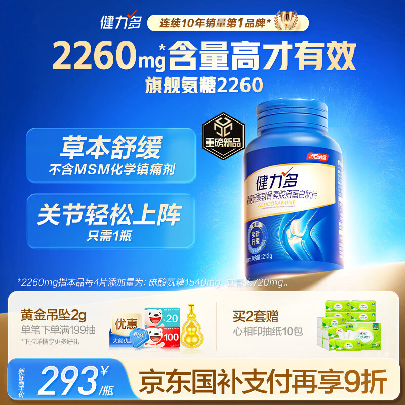 健力多汤臣倍健健力多 旗舰氨糖2260硫酸软骨素胶原蛋白肽片180片 