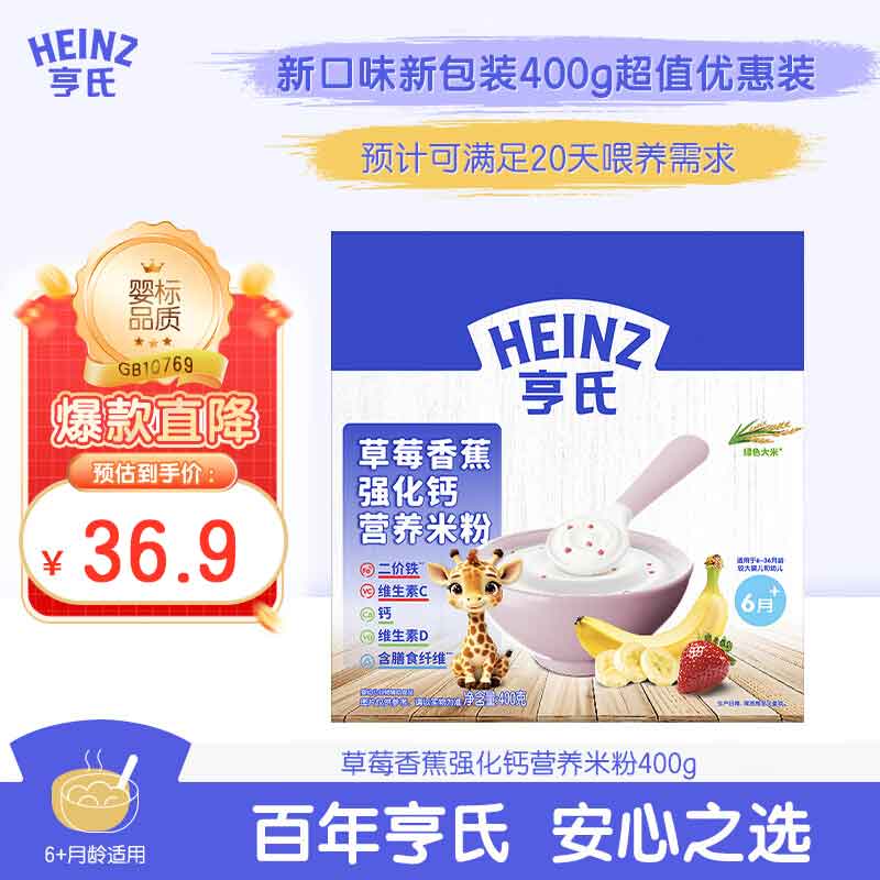 亨氏草莓香蕉强化钙营养米粉400g宝宝婴幼儿辅食营养米糊早餐6月+