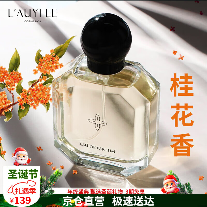 亞菲兒（Lauyfee）桂花香水女士香水持久桂花味礼盒花香清新淡香50ml送女友圣诞礼物 十月桂花