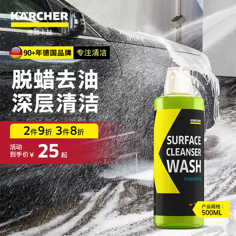 KARCHER德国卡赫洗车水蜡泡沫清洁打蜡清洗剂镀膜剂强力去污护漆洗车液 【2件9折3件8折】高泡脱脂洗车液(脱蜡去油) 500ml