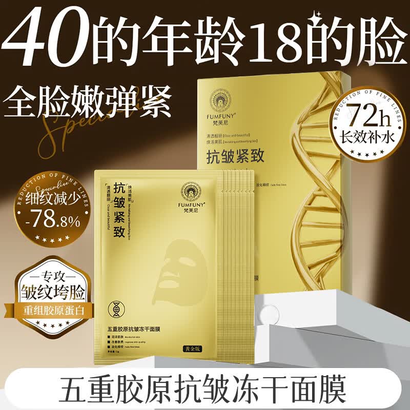梵芙尼活胶原蛋白冻干面膜女保湿持久水润抗皱紧致补水嫩肤去黄提亮肤色 一盒 5片【新人尝试装】