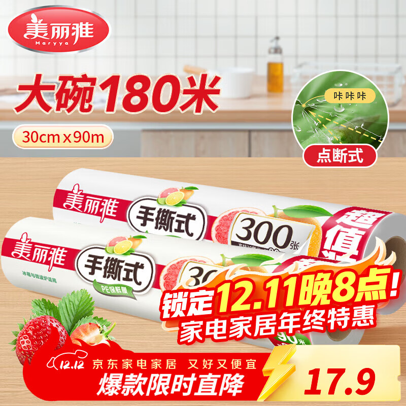 美丽雅断点保鲜膜 点断式大卷免刀切手撕食品级耐高温可微波可冷藏家用 【大号】卷装-30厘米*180米