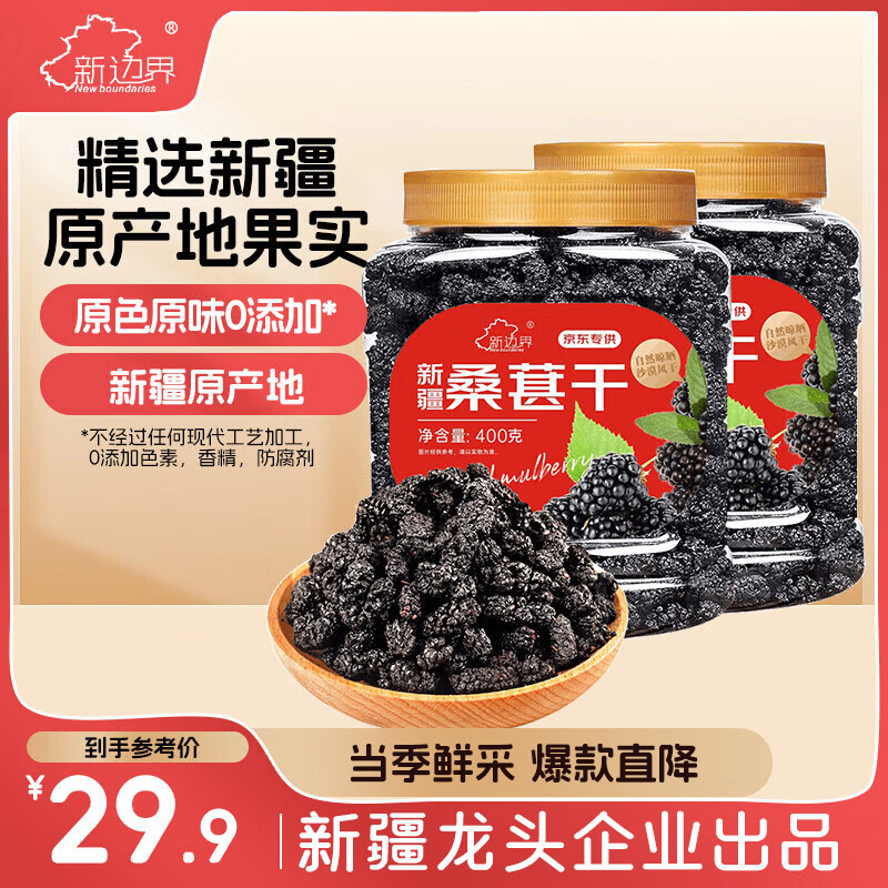 新边界 桑葚干400g*2 精选新疆无沙桑子 养生茶 即食桑椹子泡酒泡茶