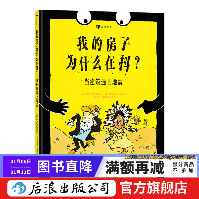 我的房子为什么在抖·当建筑遇上地震 漫画 科普 建筑 抗震书籍  后浪