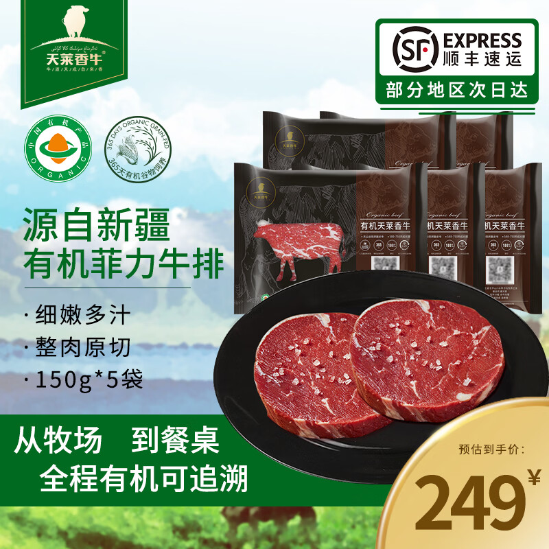 天莱香牛 有机菲力牛排150g*5袋 原切牛排牛里脊肉 宝宝辅食 新疆全产业链