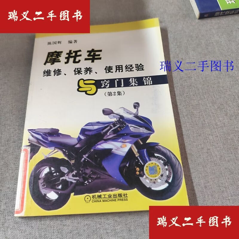 【二手9成新】摩托车维修、保养、使用经验与窍门集锦 陈国辉  著机械工业出版社