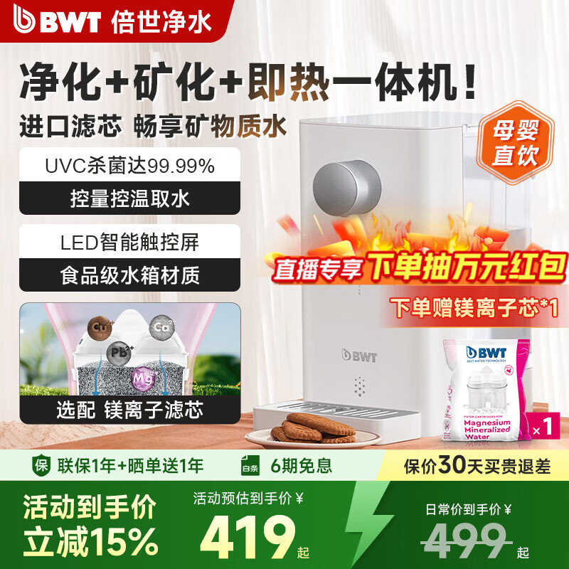 倍世（BWT）A2甜镁 即热净水器加热直饮一体机饮水机家用台式净饮机过滤器免安装 净水器母婴级直饮 【母婴可直饮】到手1机2芯（加送1芯镁离子）可滤 60L