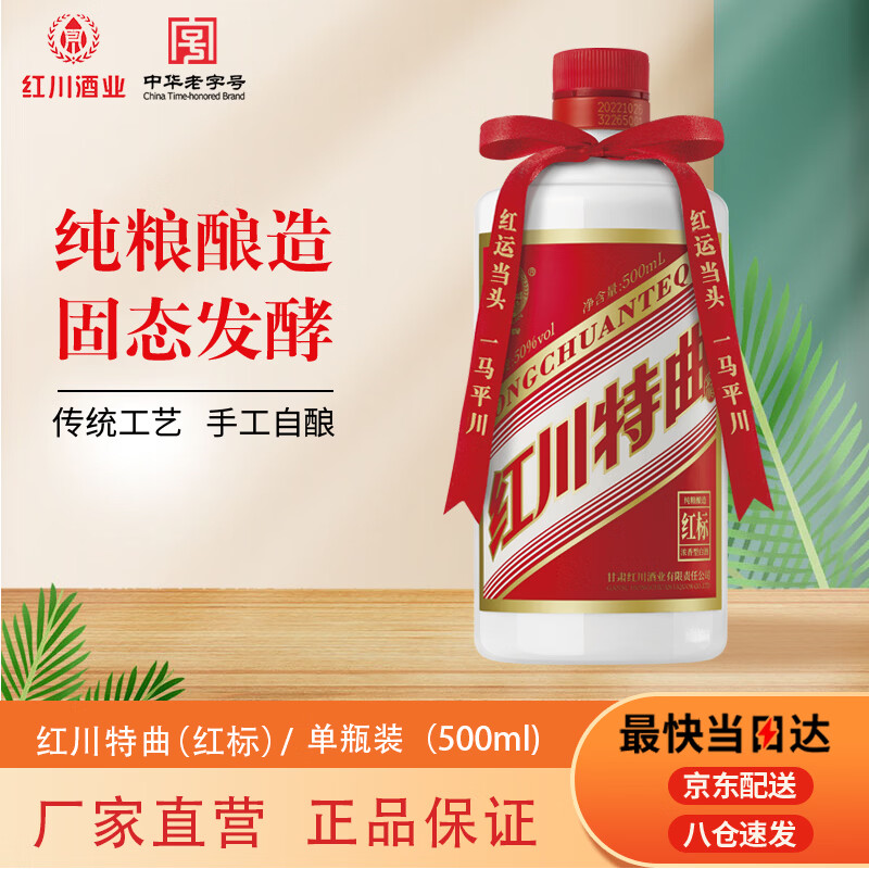 红川 特曲红标 浓香型白酒 50度 500ml单瓶 光瓶 高度酒 100%纯粮酒